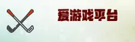 爱游戏官方网站